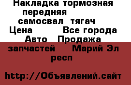 Накладка тормозная передняя Dong Feng (самосвал, тягач)  › Цена ­ 300 - Все города Авто » Продажа запчастей   . Марий Эл респ.